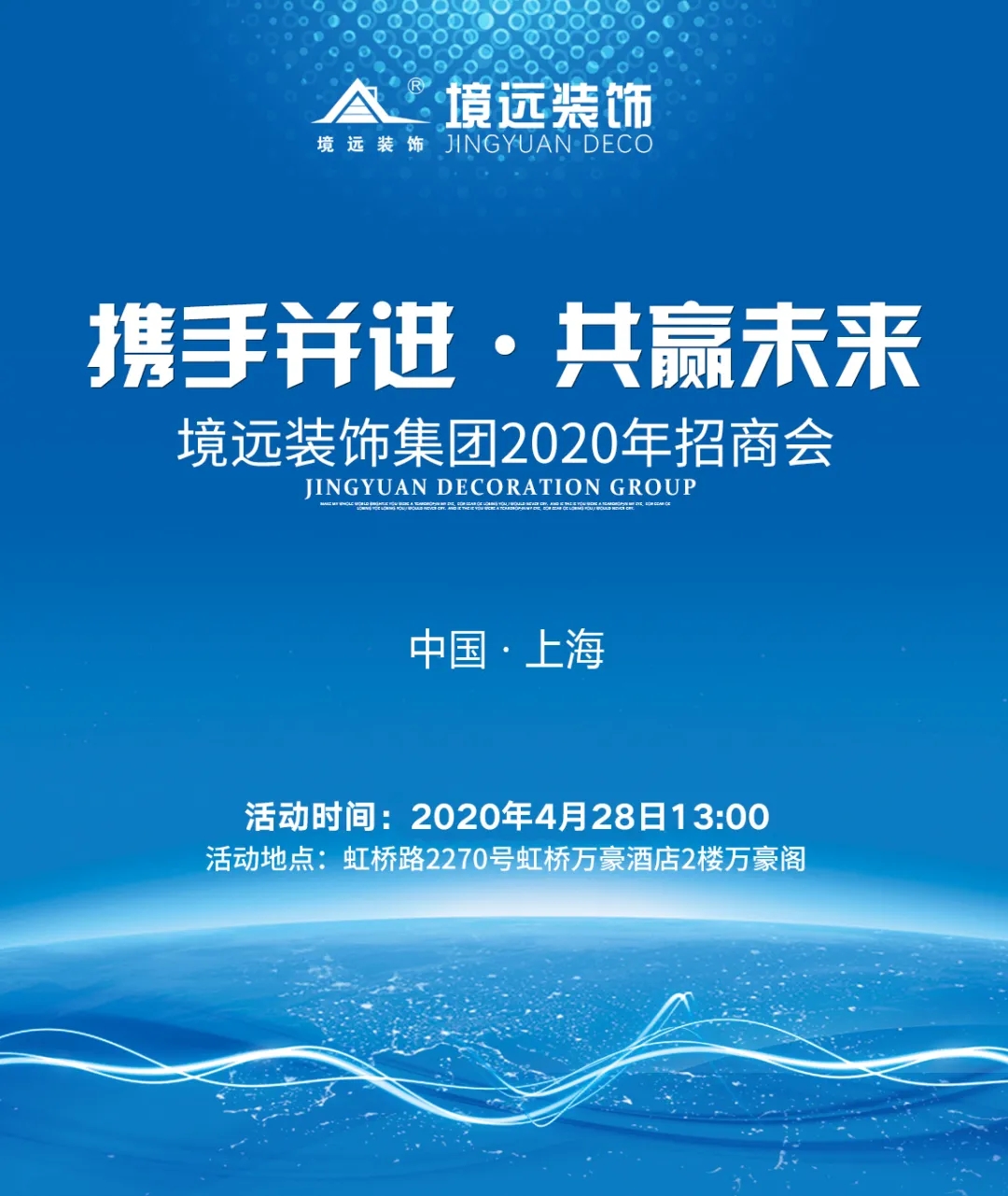 携手并进共赢未来境远装饰集团2020年招商大会即将启动